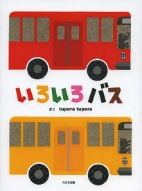 いろいろバス[本/雑誌] (児童書) / tuperatupera/さく