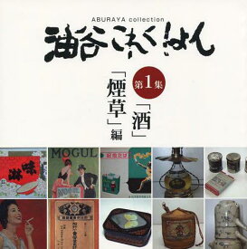 油谷これくしょん 第1集[本/雑誌] (単行本・ムック) / イズミヤ出版/編