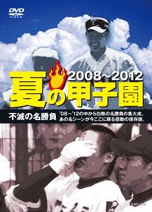夏の甲子園’08〜’12 不滅の名勝負[DVD]   スポーツ