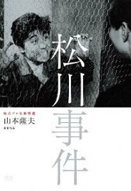 独立プロ名画特選 松川事件[DVD] / 邦画