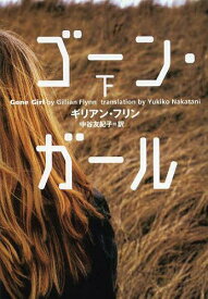 ゴーン・ガール 下 / 原タイトル:Gone Girl[本/雑誌] (小学館文庫) (文庫) / ギリアン・フリン/著 中谷友紀子/訳