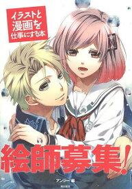 楽天市場 絵師募集 イラストと漫画を仕事にする本の通販