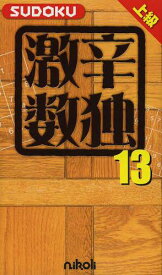 激辛数独 上級 13[本/雑誌] (単行本・ムック) / ニコリ