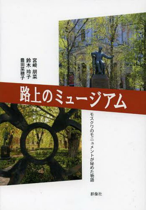 楽天市場 書籍とのメール便同梱不可 路上のミュージアム モスクワのモニュメントが秘めた物語 単行本 ムック 宮崎朋菜 著 鈴木玲子 著 豊田菜穂子 著 ネオウィング 楽天市場店 楽天市場 書籍とのメール便同梱不可 路上のミュージアム モスクワのモニュメントが秘めた物語 単行本 ムック 宮崎朋菜 著 鈴木玲子 著 豊田菜穂子 著 ネオウィング 楽天市場店