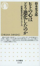 楽天市場 鈴木光太郎 ヒトの心はどう進化したのかの通販