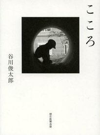 こころ[本/雑誌] (単行本・ムック) / 谷川俊太郎/著