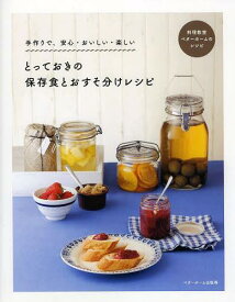 とっておきの保存食とおすそ分けレシピ 手作りで、安心・おいしい・楽しい 料理教室ベターホームのレシピ[本/雑誌] (単行本・ムック) / ベターホーム協会/編集