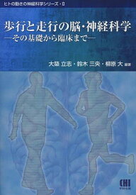 歩行と走行の脳・神経科学 その基礎から臨床まで[本/雑誌] (ヒトの動きの神経科学シリーズ) (単行本・ムック) / 大築立志/編著 鈴木三央/編著 柳原大/編著