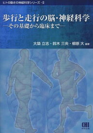 歩行と走行の脳・神経科学 その基礎から臨床まで[本/雑誌] (ヒトの動きの神経科学シリーズ) (単行本・ムック) / 大築立志/編著 鈴木三央/編著 柳原大/編著