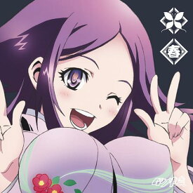 いつかの儚い物語[CD] / お春 (CV: 明坂聡美)