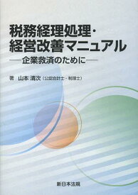 税務経理処理・経営改善マニュアル 企業救済のために[本/雑誌] (単行本・ムック) / 山本清次/著