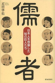 儒者 日本人を啓蒙した知の巨人たち[本/雑誌] (単行本・ムック) / 疋田啓佑/著