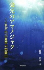 栄光のアマノジャク これぞ自己変革の突破口[本/雑誌] (単行本・ムック) / 藤井則彦/著