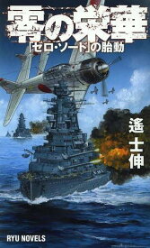 零の栄華 「ゼロ・ソード」の胎動[本/雑誌] (RYU NOVELS) (新書) / 遙士伸/著