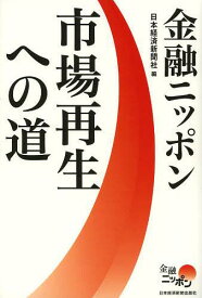 金融ニッポン市場再生への道[本/雑誌] (単行本・ムック) / 日本経済新聞社/編