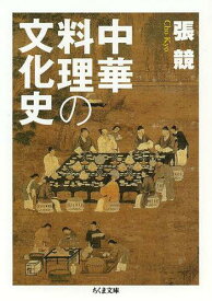 中華料理の文化史[本/雑誌] (ちくま文庫) (文庫) / 張競/著