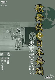 「歌舞伎と日本舞踊」 坂東流を語る[DVD] 第二巻 改訂版 / 趣味教養