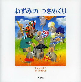 楽天市場 ネズミ 絵本 外国 絵本 絵本 児童書 図鑑 本 雑誌 コミックの通販