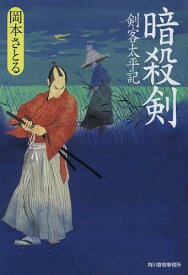 暗殺剣 剣客太平記[本/雑誌] (ハルキ文庫 お13-7 時代小説文庫) (文庫) / 岡本さとる/著