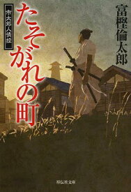 たそがれの町[本/雑誌] (祥伝社文庫 と14-1 市太郎人情控 1) (文庫) / 富樫倫太郎/著