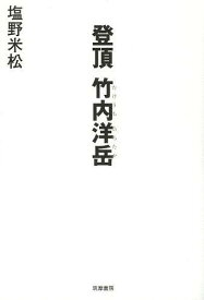 登頂竹内洋岳[本/雑誌] (単行本・ムック) / 塩野米松/著