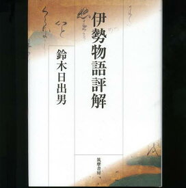 伊勢物語評解[本/雑誌] (単行本・ムック) / 鈴木日出男/著