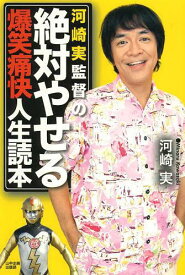 河崎実監督の絶対やせる爆笑痛快人生読本[本/雑誌] (単行本・ムック) / 河崎実/著