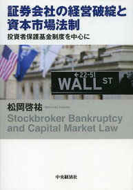 証券会社の経営破綻と資本市場法制 投資者保護基金制度を中心に[本/雑誌] (単行本・ムック) / 松岡啓祐/著