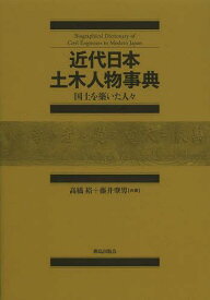 近代日本土木人物事典 国土を築いた人々[本/雑誌] (単行本・ムック) / 高橋裕/共著 藤井肇男/共著