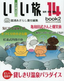 北海道いい旅研究室 14book2[本/雑誌] (単行本・ムック) / 舘浦あざらし/編集