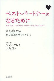 ベスト・パートナーになるために 男は火星から、女は金星からやってきた 新装版 / 原タイトル:MEN ARE FROM MARS WOMEN ARE FROM VENUS[本/雑誌] (単行本・ムック) / ジョン・グレイ/著 大島渚/訳