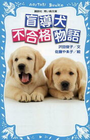 盲導犬不合格物語[本/雑誌] (講談社青い鳥文庫) (児童書) / 沢田俊子/文 佐藤やゑ子/絵