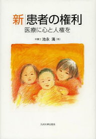 新患者の権利 医療に心と人権を[本/雑誌] (単行本・ムック) / 池永満/著