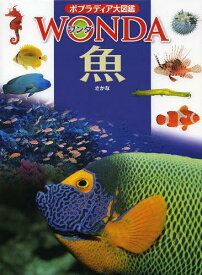 魚[本/雑誌] (ポプラディア大図鑑WONDA) (児童書) / 瀬能宏/監修