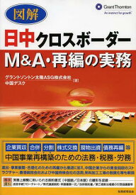 図解日中クロスボーダーM&A・再編の実務[本/雑誌] (単行本・ムック) / グラントソントン太陽ASG株式会社中国デスク/著