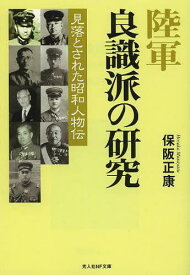 陸軍良識派の研究 見落とされた昭和人物伝 新装版[本/雑誌] (光人社NF文庫) (文庫) / 保阪正康/著