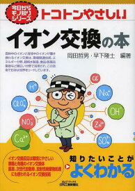 トコトンやさしいイオン交換の本[本/雑誌] (B&Tブックス) (単行本・ムック) / 岡田哲男/編著 早下隆士/編著