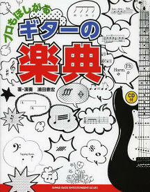 プロもほしがるギターの楽典[本/雑誌] (楽譜・教本) / 浦田泰宏/著・演奏