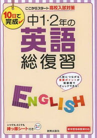 楽天市場 新興出版 10日で完成 総復習 英語の通販