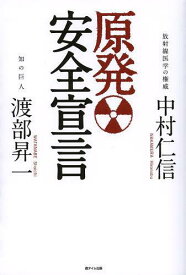 原発安全宣言[本/雑誌] (単行本・ムック) / 渡部昇一/著 中村仁信/著