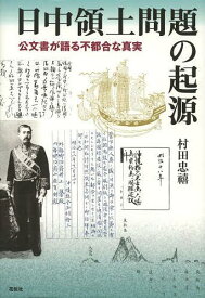 日中領土問題の起源 公文書が語る不都合な真実[本/雑誌] (単行本・ムック) / 村田忠禧/著