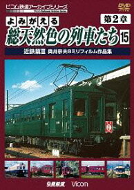 アーカイブシリーズ よみがえる総天然色の列車たち 第2章[DVD] 15 近鉄篇 III 奥井宗夫8ミリフィルム作品集 / 鉄道