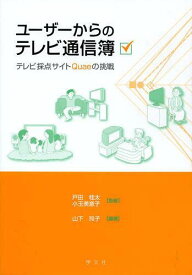 ユーザーからのテレビ通信簿 テレビ採点サイトQuaeの挑戦[本/雑誌] (単行本・ムック) / 戸田桂太/監修 小玉美意子/監修 山下玲子/編著