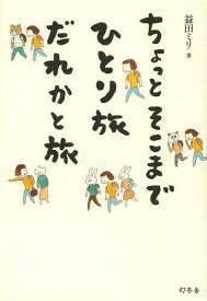 ちょっとそこまでひとり旅だれかと旅[本/雑誌] (単行本・ムック) / 益田ミリ/著