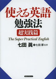 使える英語勉強法 超実践篇[本/雑誌] (単行本・ムック) / 七田眞/著 七田厚/監修