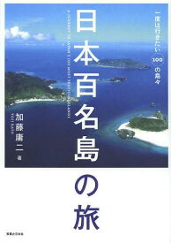 日本百名島の旅 一度は行きたい100の島々[本/雑誌] (単行本・ムック) / 加藤庸二/著