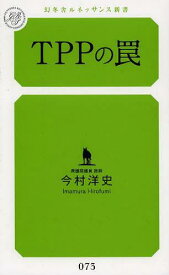 TPPの罠[本/雑誌] (幻冬舎ルネッサンス新書) (新書) / 今村洋史/著