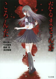 だるまさんがころんだ[本/雑誌] (TO文庫) (文庫) / 岡田伸一/著 竹村優希/著 黒椅悠/著 浅田陽陽/著