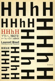 HHhH プラハ、1942年 / 原タイトル:HHhH[本/雑誌] (単行本・ムック) / ローラン・ビネ/著 高橋啓/訳