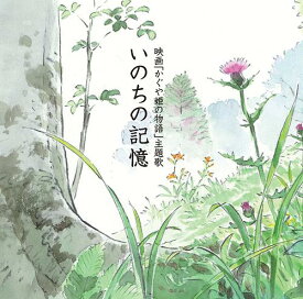 いのちの記憶 (かぐや姫の物語・主題歌)[CD] / 二階堂和美